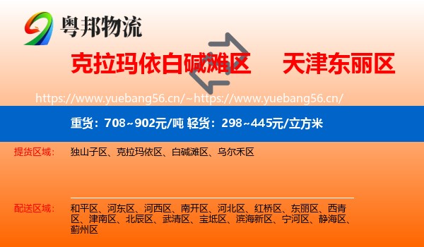 克拉玛依白碱滩区到东丽区物流
