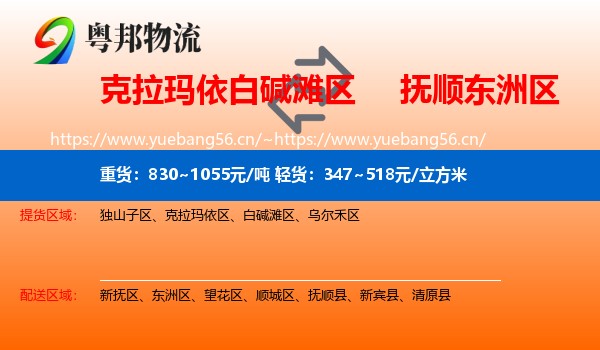 克拉玛依白碱滩区到东洲区物流