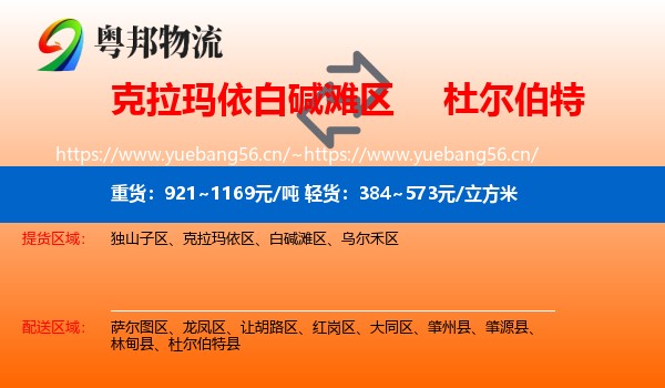 克拉玛依白碱滩区到杜尔伯特县物流