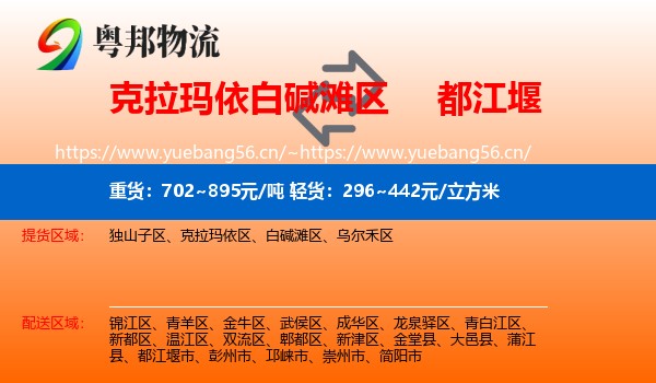 克拉玛依白碱滩区到都江堰市物流