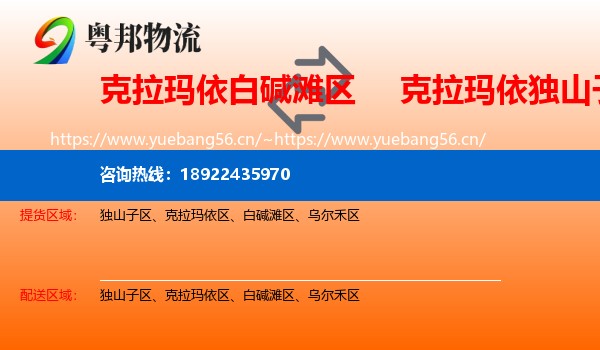 白碱滩区到独山子区物流专线