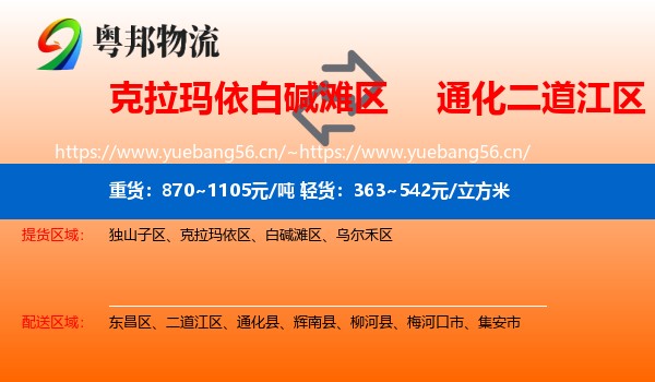 克拉玛依白碱滩区到二道江区物流