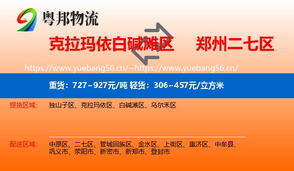 白碱滩区到二七区物流专线