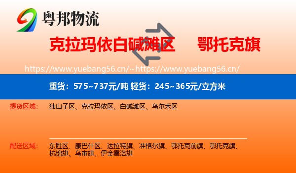 白碱滩区到鄂托克旗物流专线