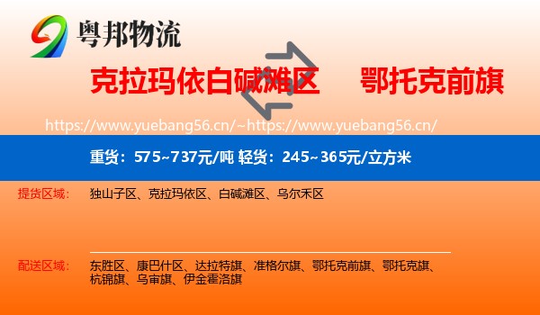克拉玛依白碱滩区到鄂托克前旗物流