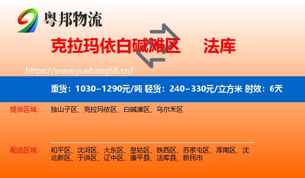 克拉玛依白碱滩区到法库县物流专线名片