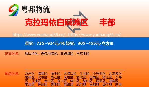 克拉玛依白碱滩区到丰都县物流