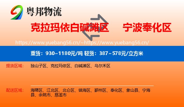 克拉玛依白碱滩区到奉化区物流