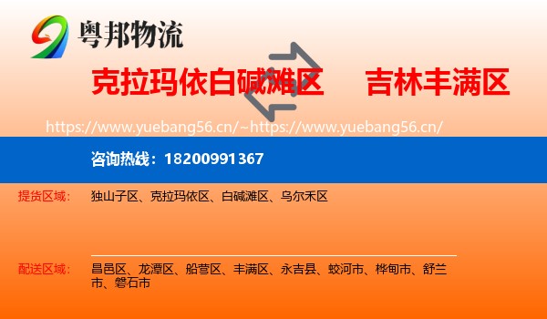 克拉玛依白碱滩区到丰满区物流