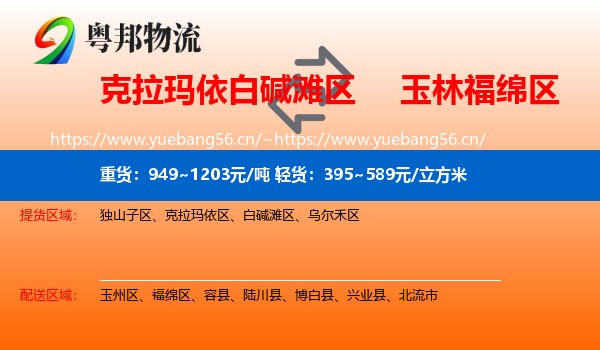 克拉玛依白碱滩区到福绵区物流