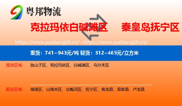 克拉玛依白碱滩区到抚宁区物流