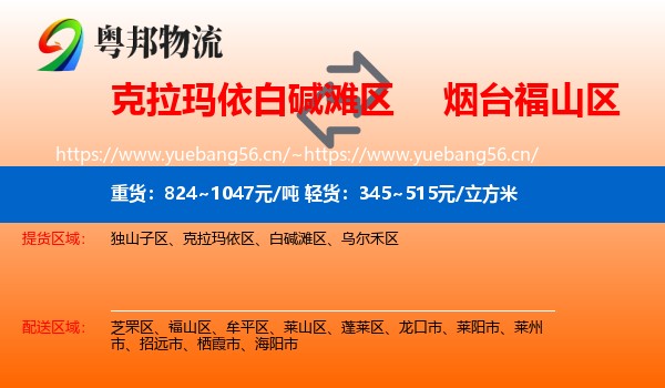 克拉玛依白碱滩区到福山区物流
