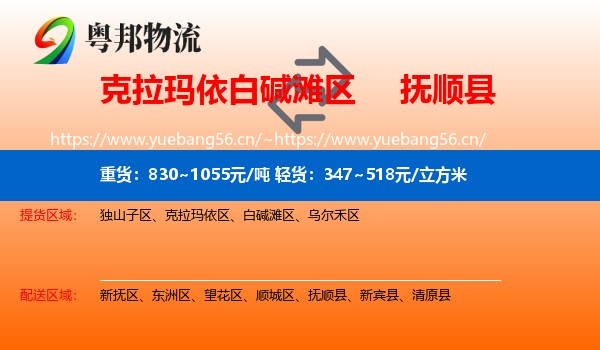 白碱滩区到抚顺县物流专线