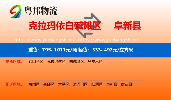 克拉玛依白碱滩区到阜新县物流