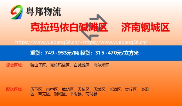 克拉玛依白碱滩区到钢城区物流