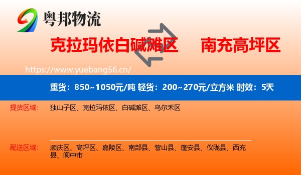 克拉玛依白碱滩区到高坪区物流专线名片