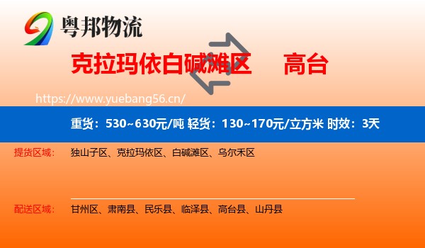 克拉玛依白碱滩区到高台县物流专线名片