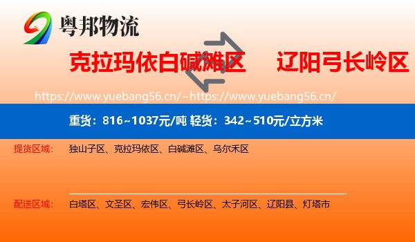 克拉玛依白碱滩区到弓长岭区物流