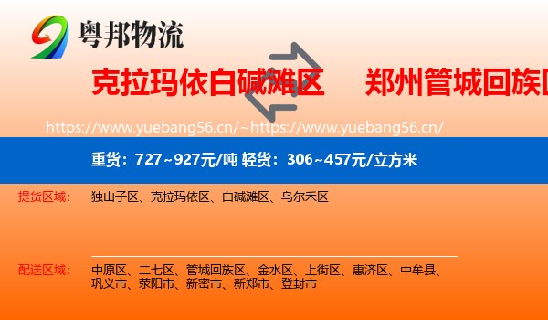 克拉玛依白碱滩区到管城回族区物流
