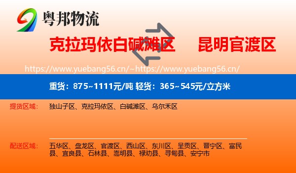 白碱滩区到官渡区物流专线