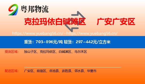 克拉玛依白碱滩区到广安区物流