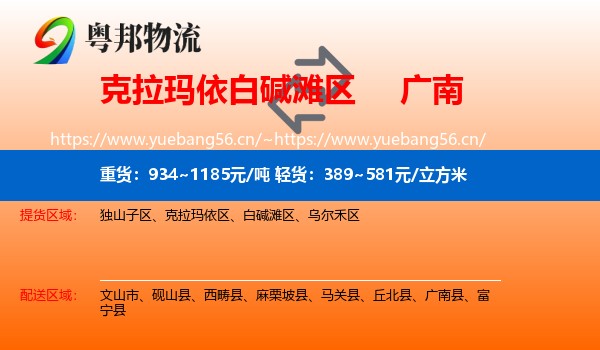 克拉玛依白碱滩区到广南县物流