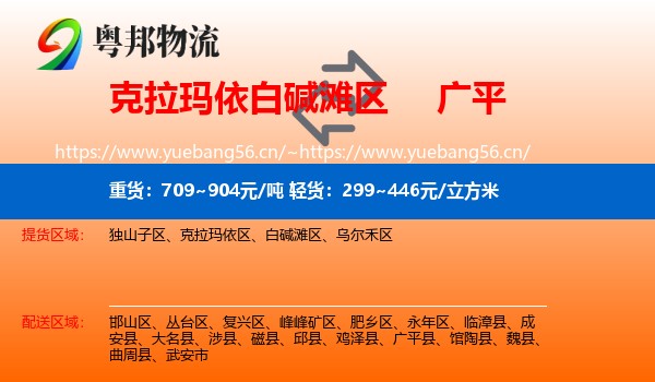 克拉玛依白碱滩区到广平县物流