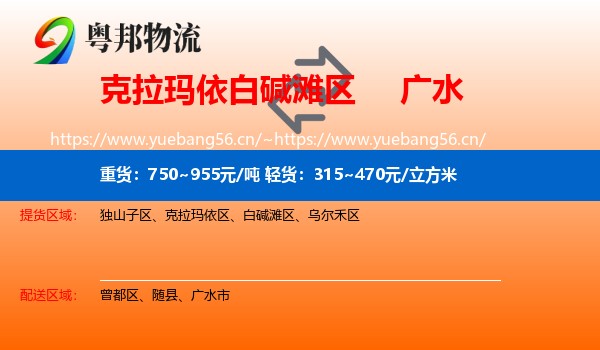 克拉玛依白碱滩区到广水市物流