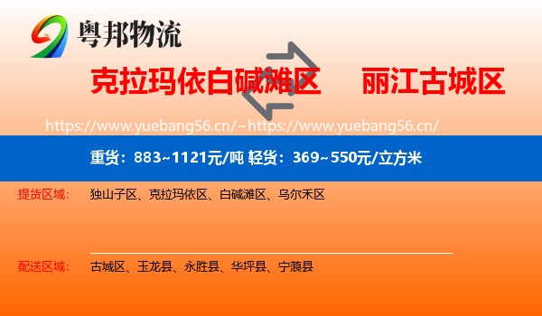 克拉玛依白碱滩区到古城区物流