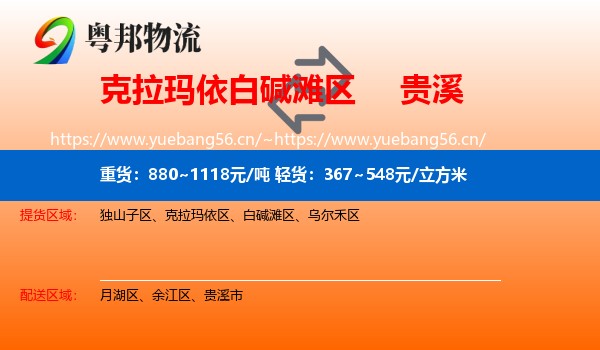 克拉玛依白碱滩区到贵溪市物流