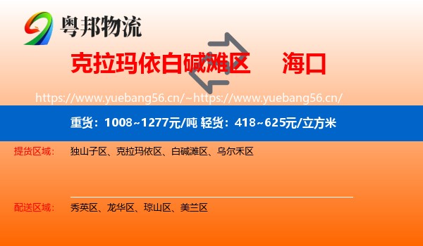 白碱滩区到海口物流专线