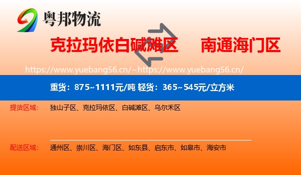 克拉玛依白碱滩区到海门区物流