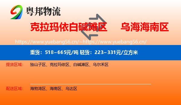 克拉玛依白碱滩区到海南区物流