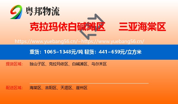 克拉玛依白碱滩区到海棠区物流