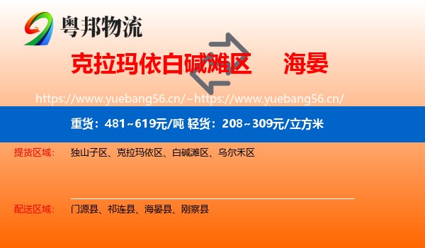 克拉玛依白碱滩区到海晏县物流
