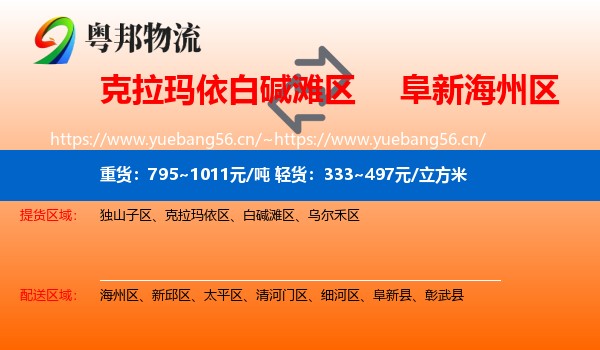 克拉玛依白碱滩区到海州区物流