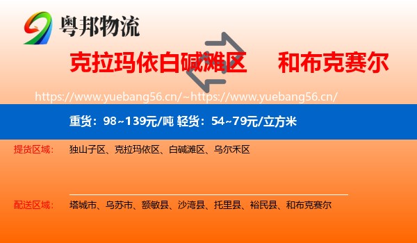 克拉玛依白碱滩区到和布克赛尔物流