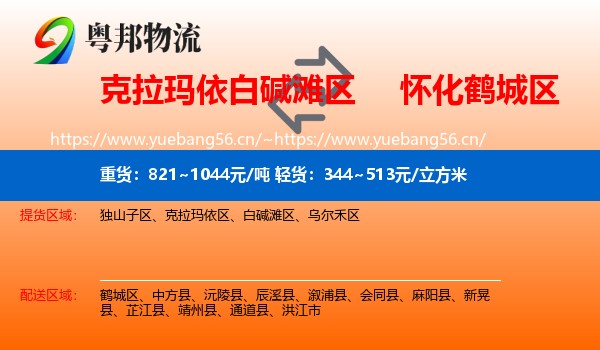 克拉玛依白碱滩区到鹤城区物流