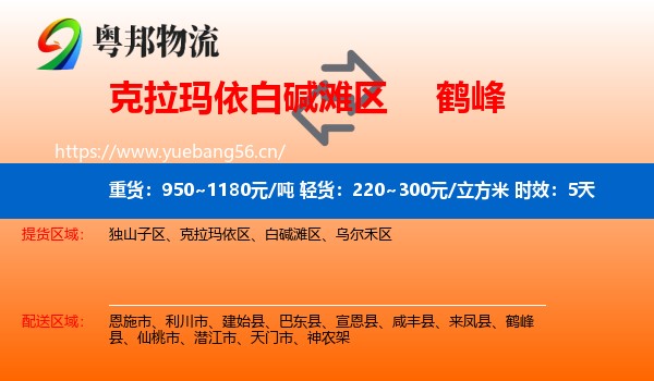 克拉玛依白碱滩区到鹤峰县物流专线名片