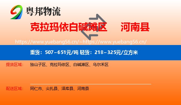 克拉玛依白碱滩区到河南县物流