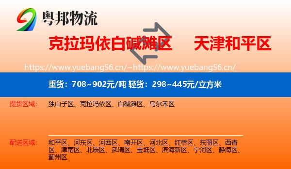 克拉玛依白碱滩区到和平区物流