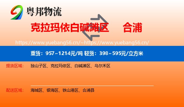 克拉玛依白碱滩区到合浦县物流