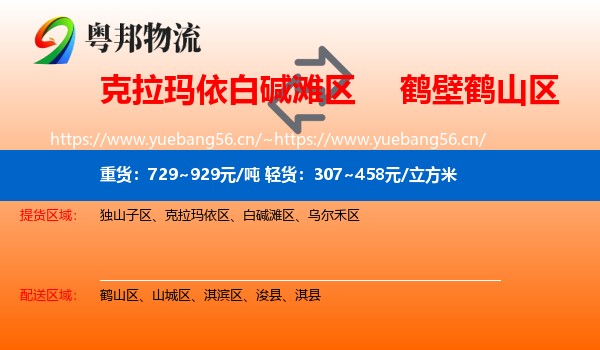 白碱滩区到鹤山区物流专线