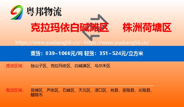 克拉玛依白碱滩区到荷塘区物流