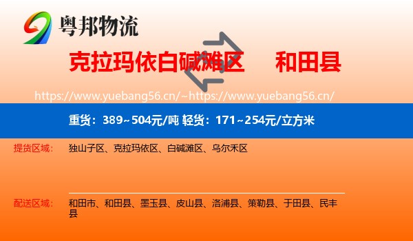 白碱滩区到和田县物流专线