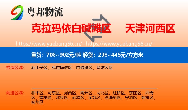 克拉玛依白碱滩区到河西区物流