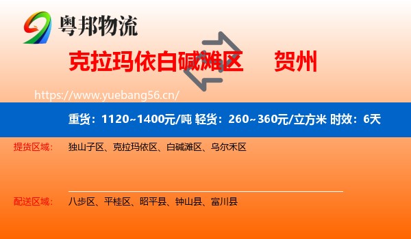 克拉玛依白碱滩区到贺州物流专线名片