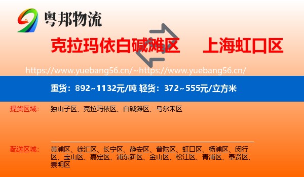 克拉玛依白碱滩区到虹口区物流