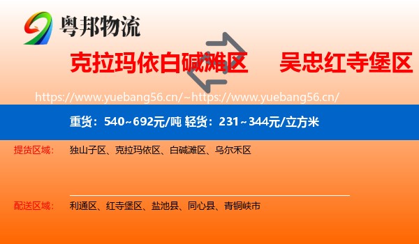 克拉玛依白碱滩区到红寺堡区物流