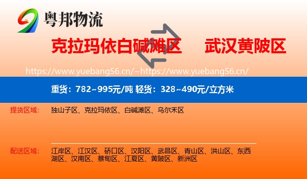 克拉玛依白碱滩区到黄陂区物流